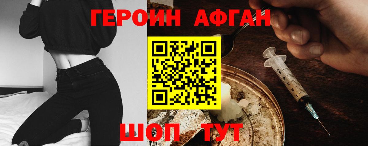 Героин афганец Солнечногорск